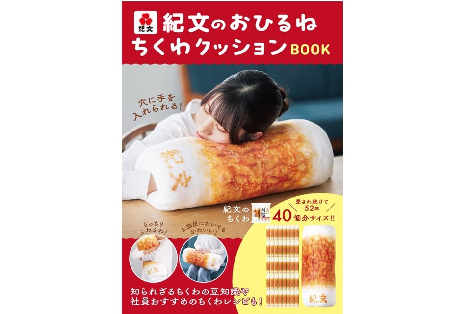 紀文、もちふわな“ちくわ”でおひるね！ビッグサイズの「ちくわ