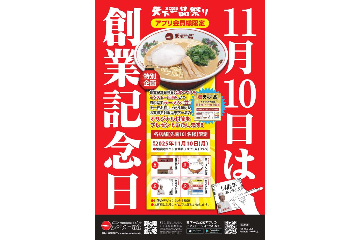 天下一品は創業記念日 特別企画を公式アプリ会員限定で実施