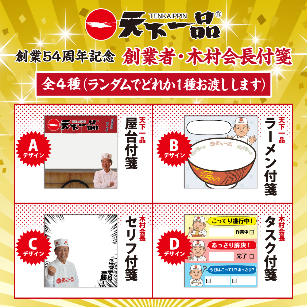 「天下一品オリジナル付箋」（全4種）