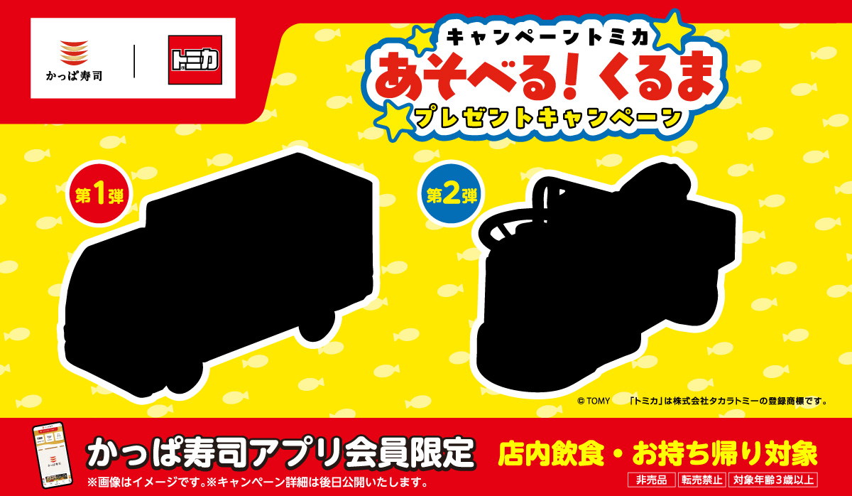 かっぱ寿司とトミカがコラボ