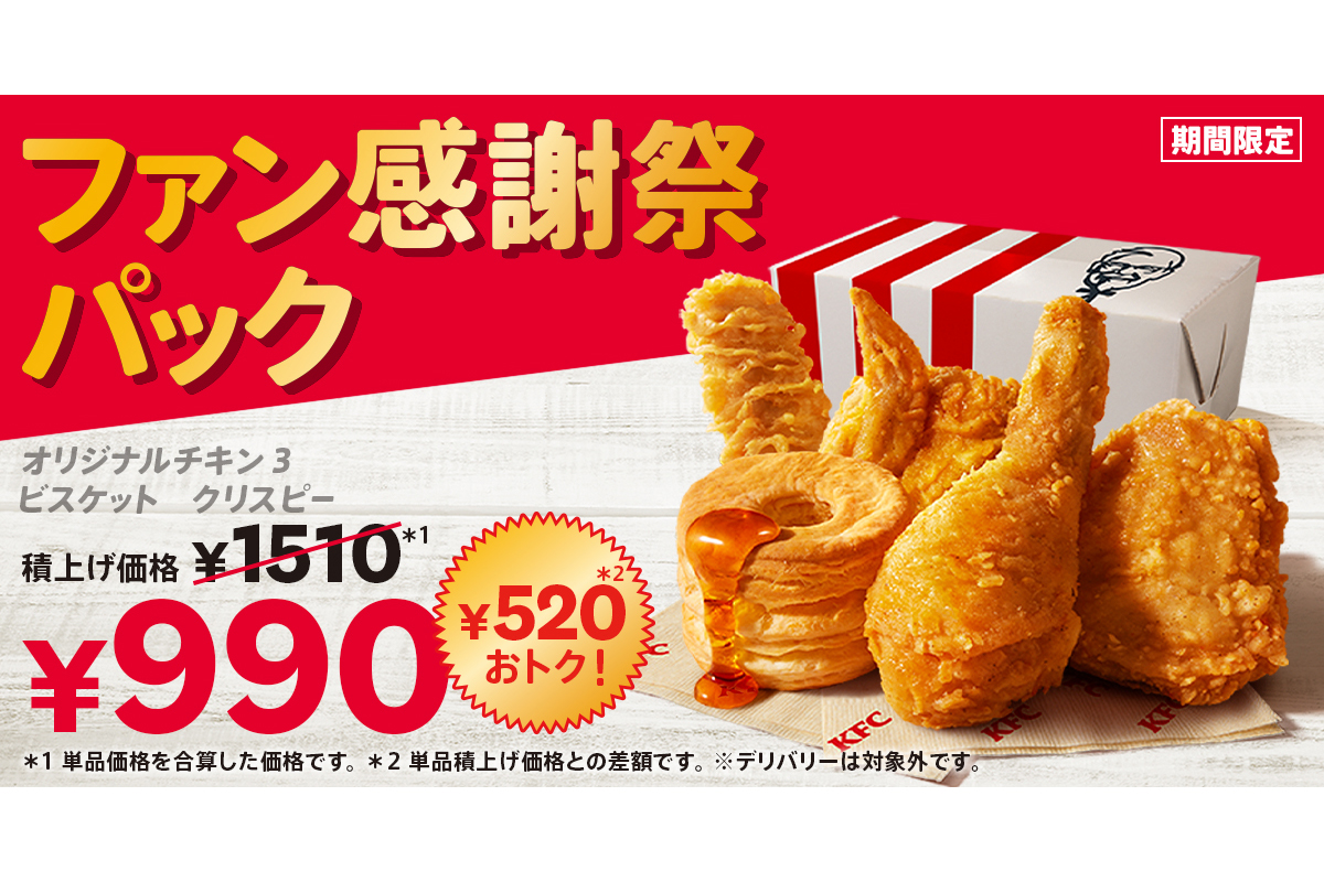ケンタッキーフライドチキン「ファン感謝祭パック」