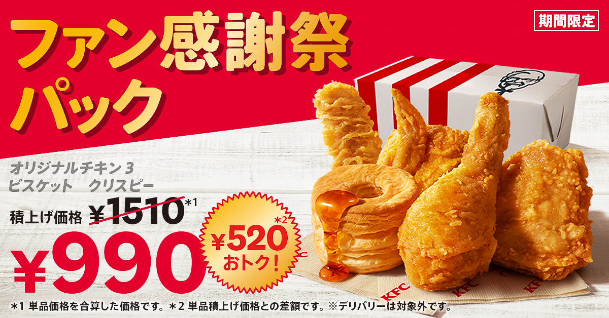 「ファン感謝祭パック」はオリジナルチキン3ピース、カーネルクリスピー、ビスケットのセットで価格は990円