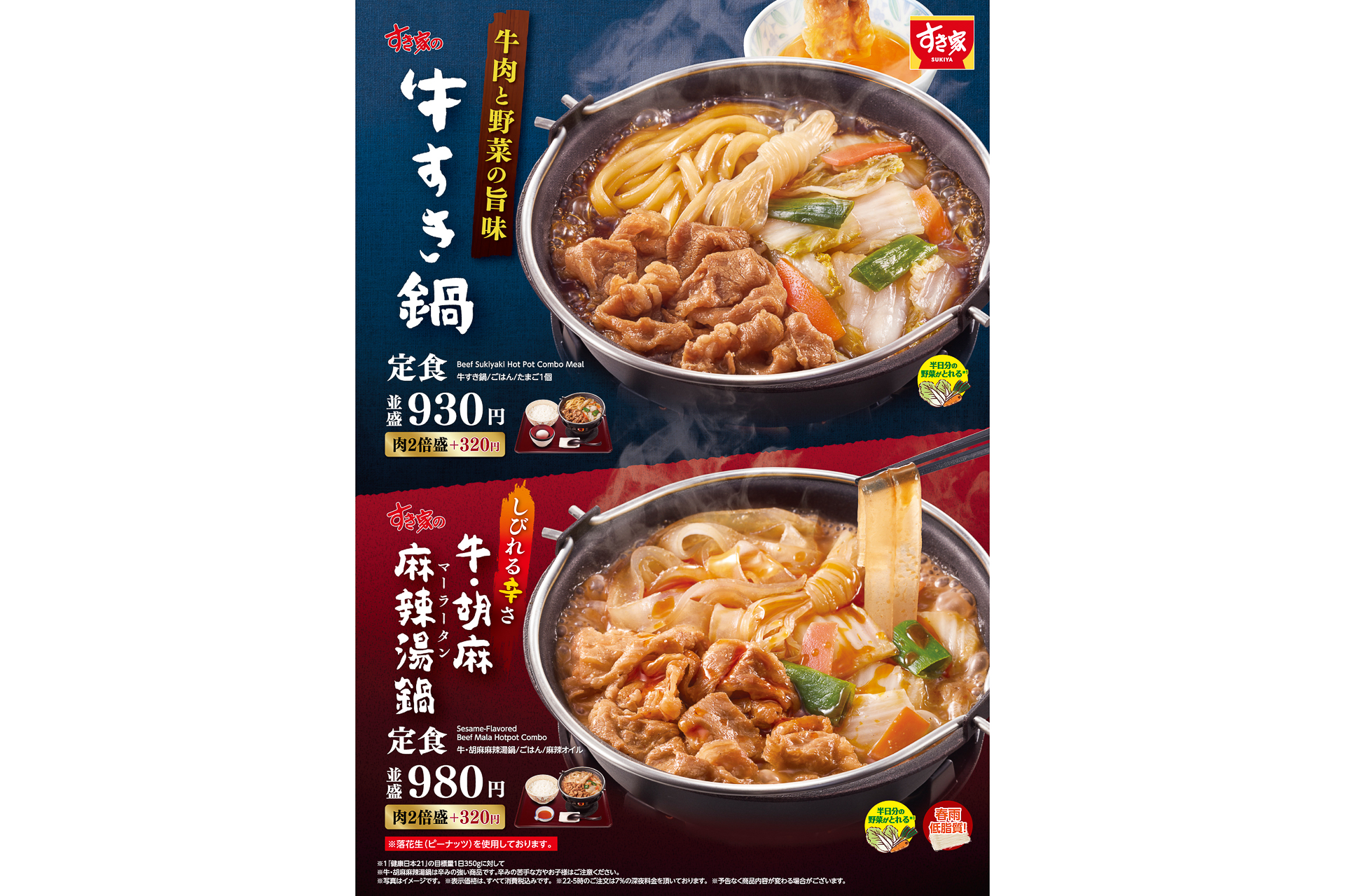 すき家「牛すき鍋定食」と「牛・胡麻麻辣湯（ゴママーランタン）鍋定食」