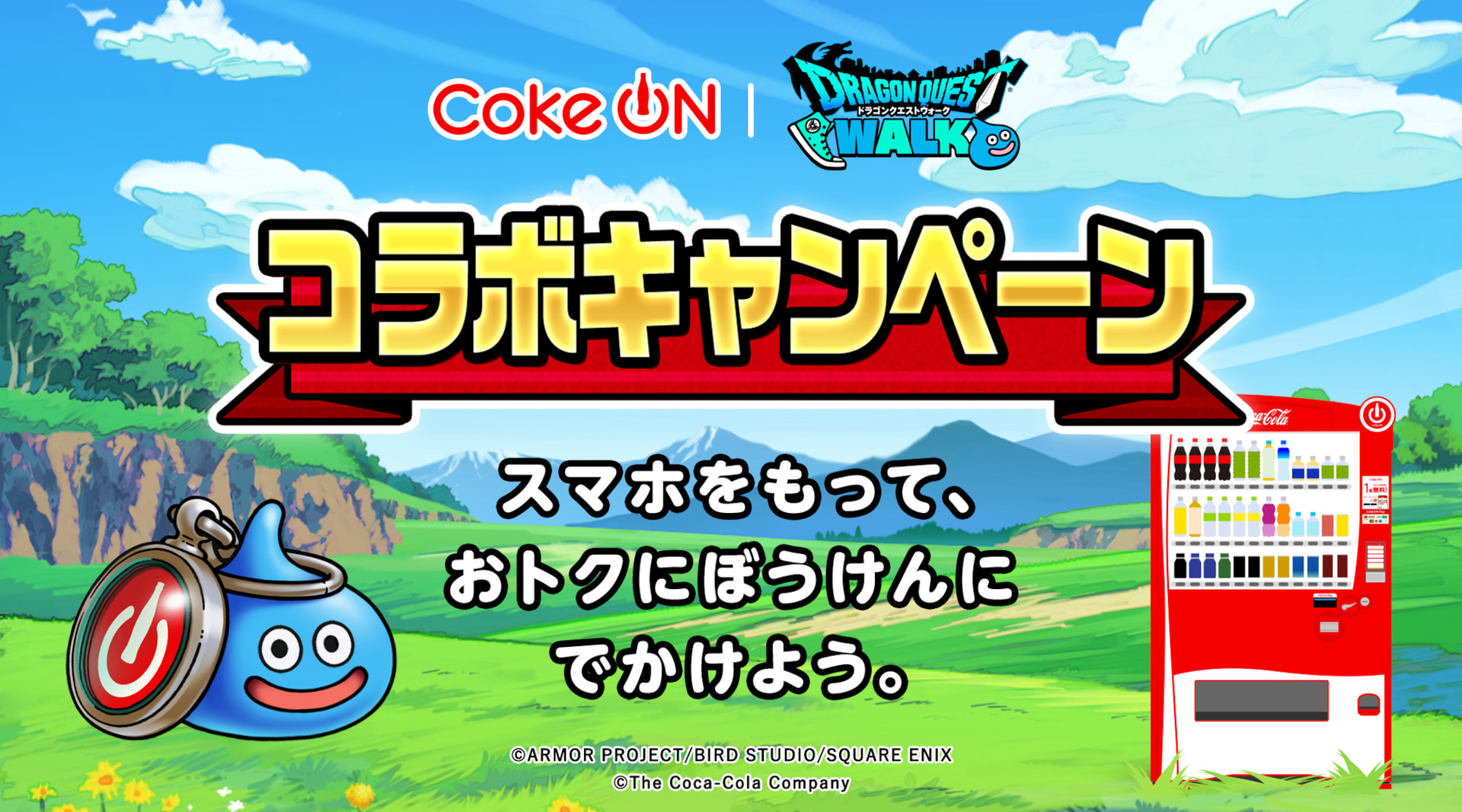 CokeON×ドラクエウォーク