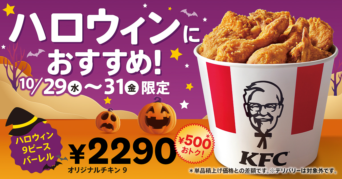 ケンタッキーフライドチキン「ハロウィン9ピースバーレル」