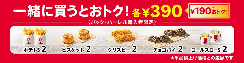 「ポテト（S）」「ビスケット」「カーネルクリスピー」「チョコパイ」「コールスロー（S）」などのサイドメニューもお得になる