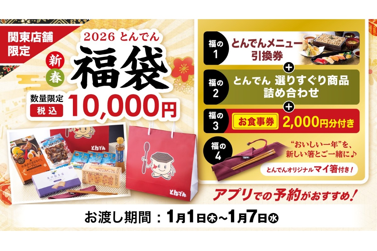 とんでん「新春福袋」