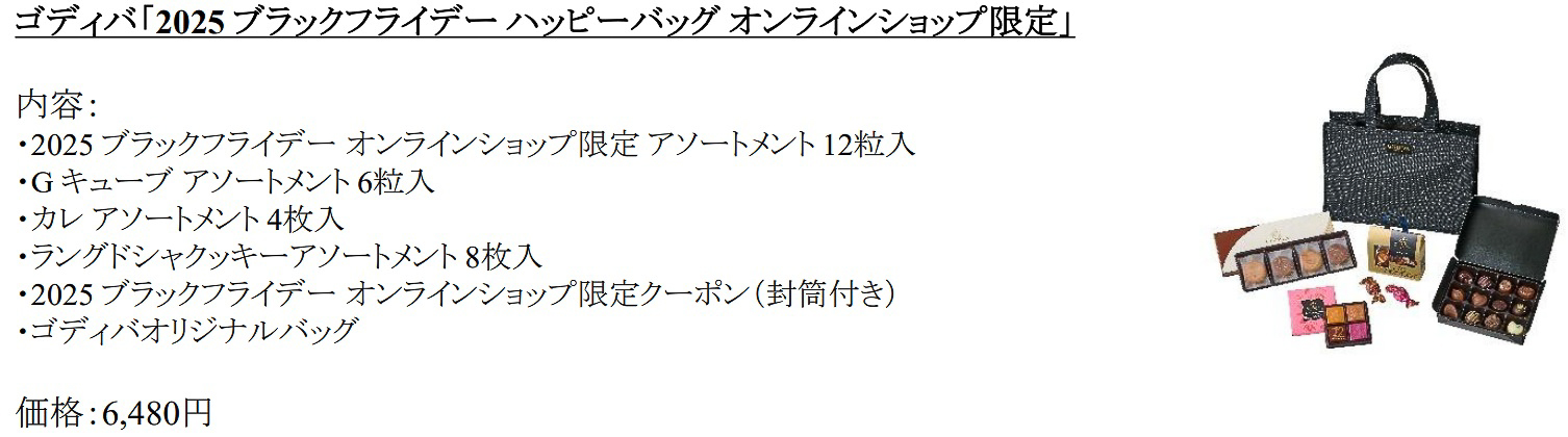 「2025 ブラックフライデー ハッピーバッグ アウトレットストア限定」（6000円）の詳細
