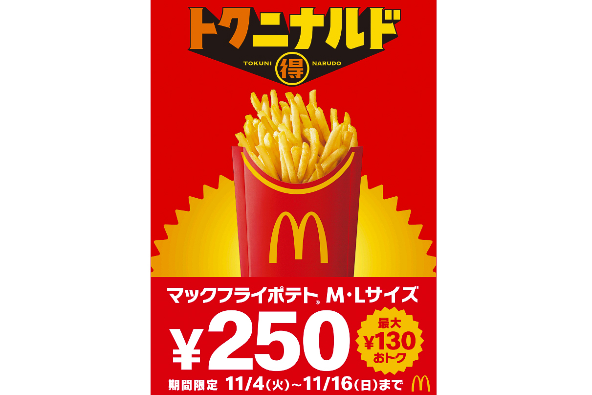 マクドナルド「トクニナルド」キャンペーンで「マックフライポテト（M/L）」が250円