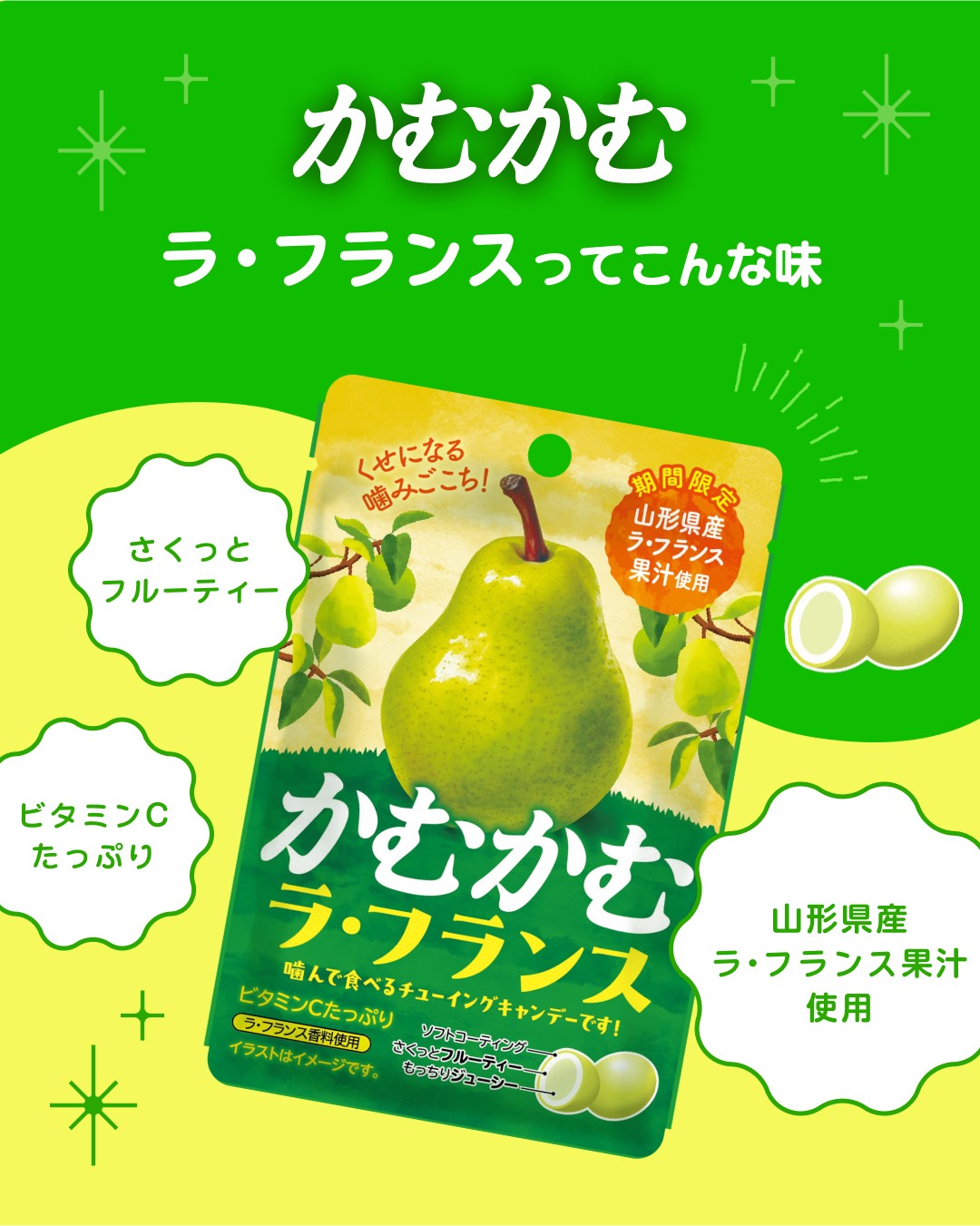 三菱食品「かむかむ ラ・フランス」