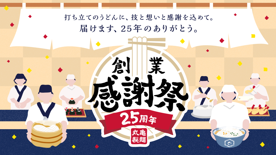 丸亀製麺の「創業感謝祭」