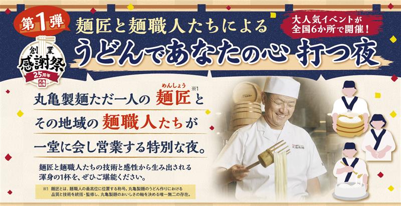 麺匠と麺職人たちによる「うどんであなたの心 打つ夜」～腕によりをかけた一杯で最高の“おもてなし”～