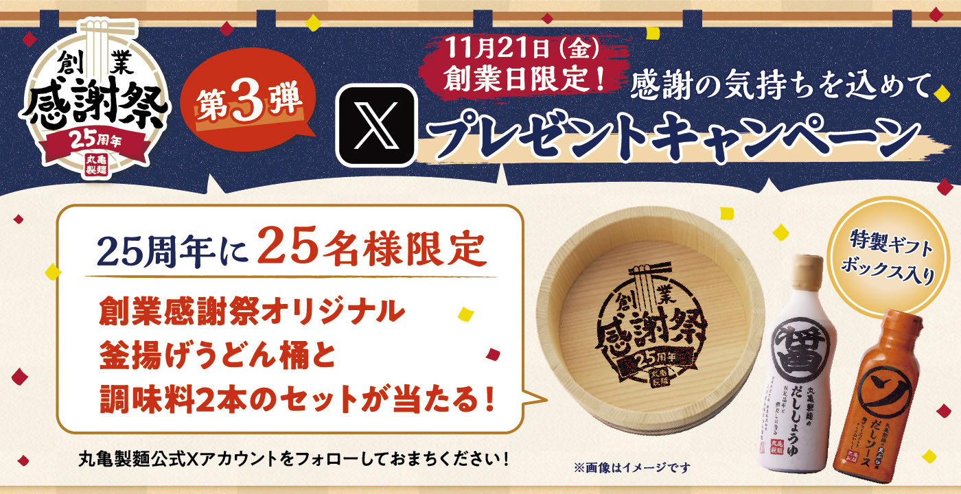 第3弾 感謝の気持ちを込めてXプレゼントキャンペーン