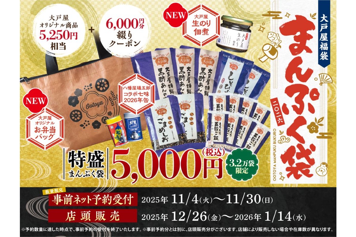 大戸屋の福袋「特盛まんぷく袋」