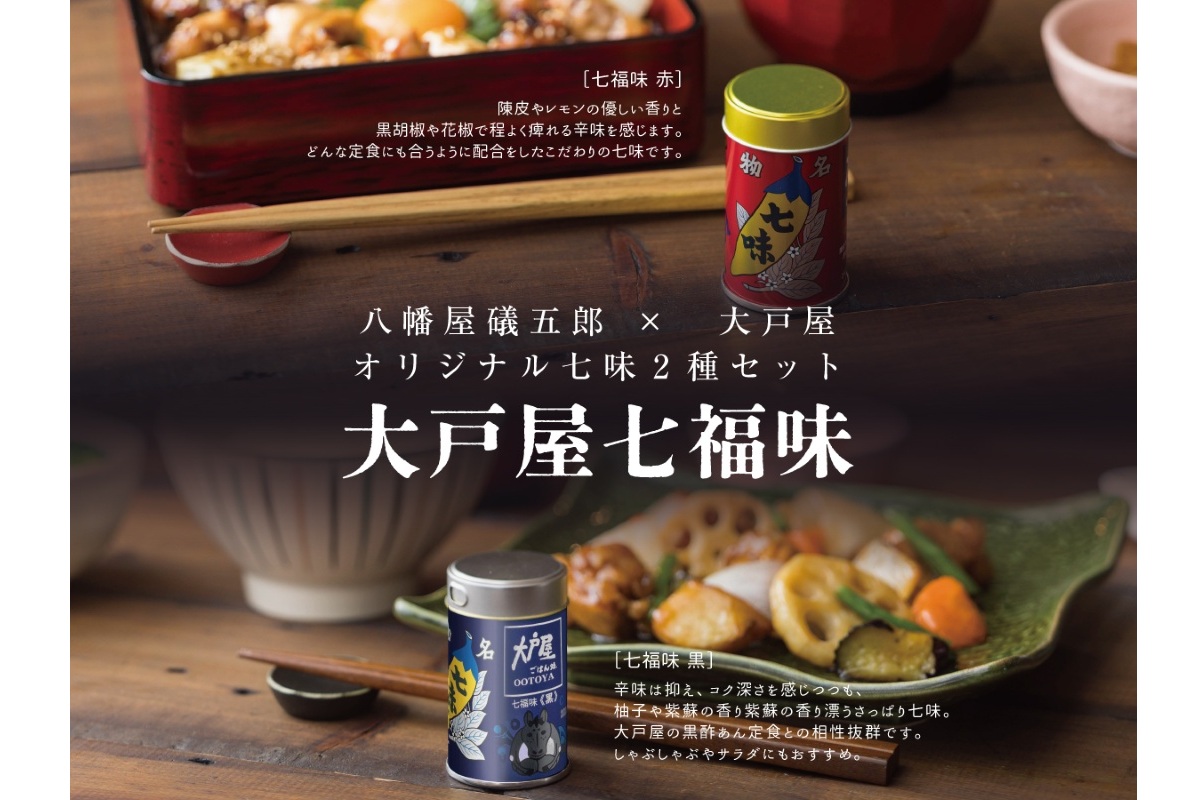 八幡屋礒五郎コラボ七味「大戸屋七福味」2026年干支缶ver