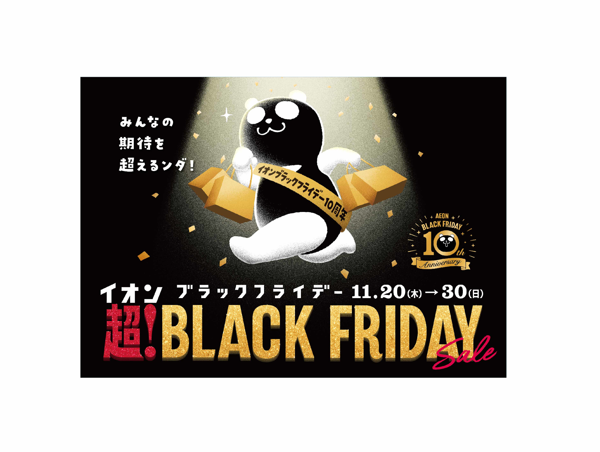イオン「超！ブラックフライデーセール」