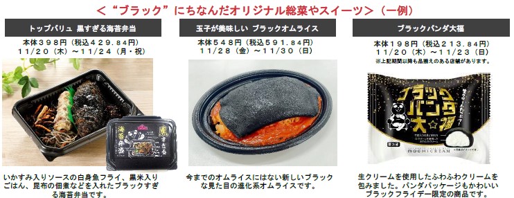 ブラックにちなんだオリジナル商品