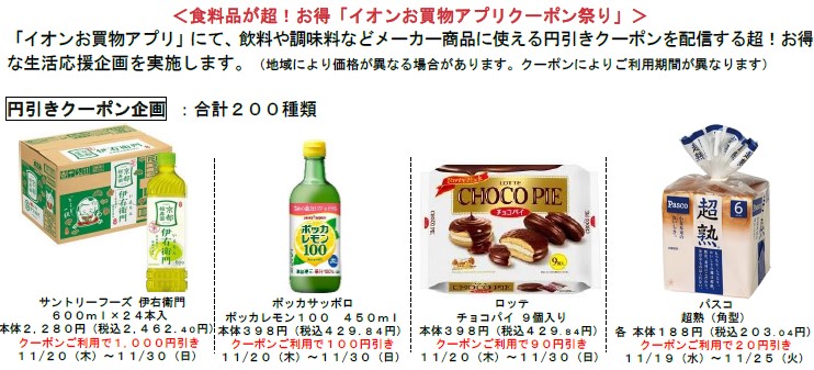 「イオンお買物アプリクーポン祭り」一例