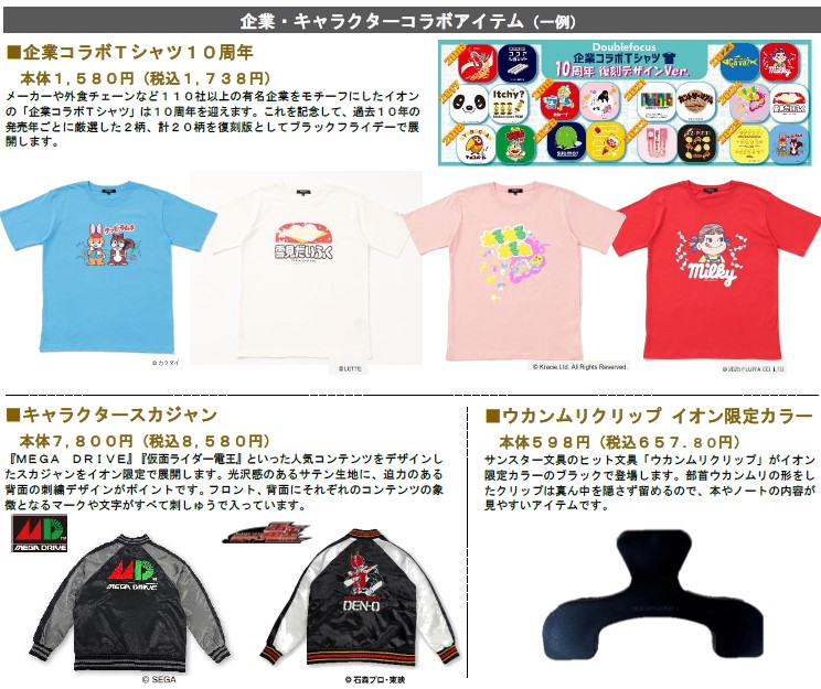 企業・キャラクターコラボ商品