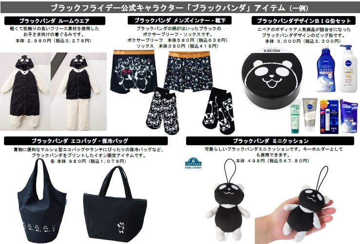 「ブラックパンダ」アイテム