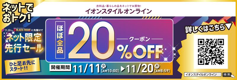 「ほぼ全品20％OFF」クーポン