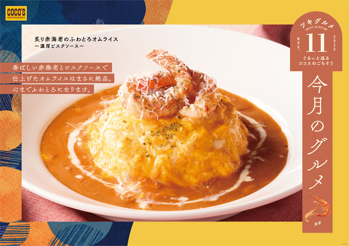 ココス「今月のグルメ～11月～」