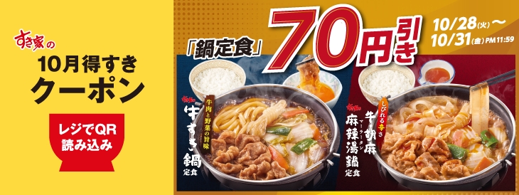 鍋定食 70円引き