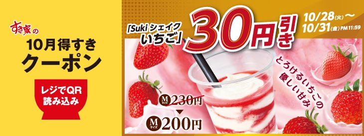 Sukiシェイク いちご 30円引き