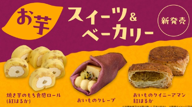 ローソン「Uchi Café焼き芋のもち食感ロール（紅はるか）」「Uchi Caféおいものクレープ」「おいものクイニーアマン 紅はるか」