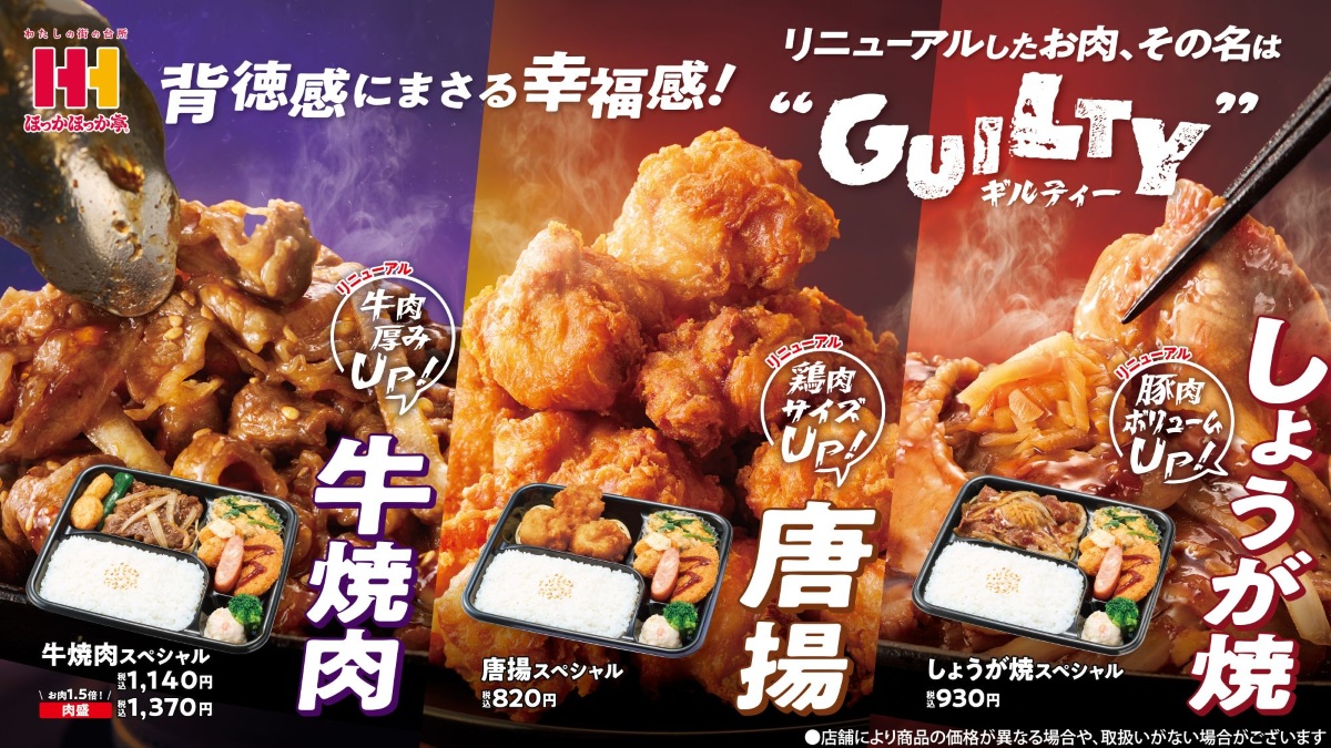 ほっかほっか亭「牛焼肉」「唐揚」「しょうが焼」をリニューアル