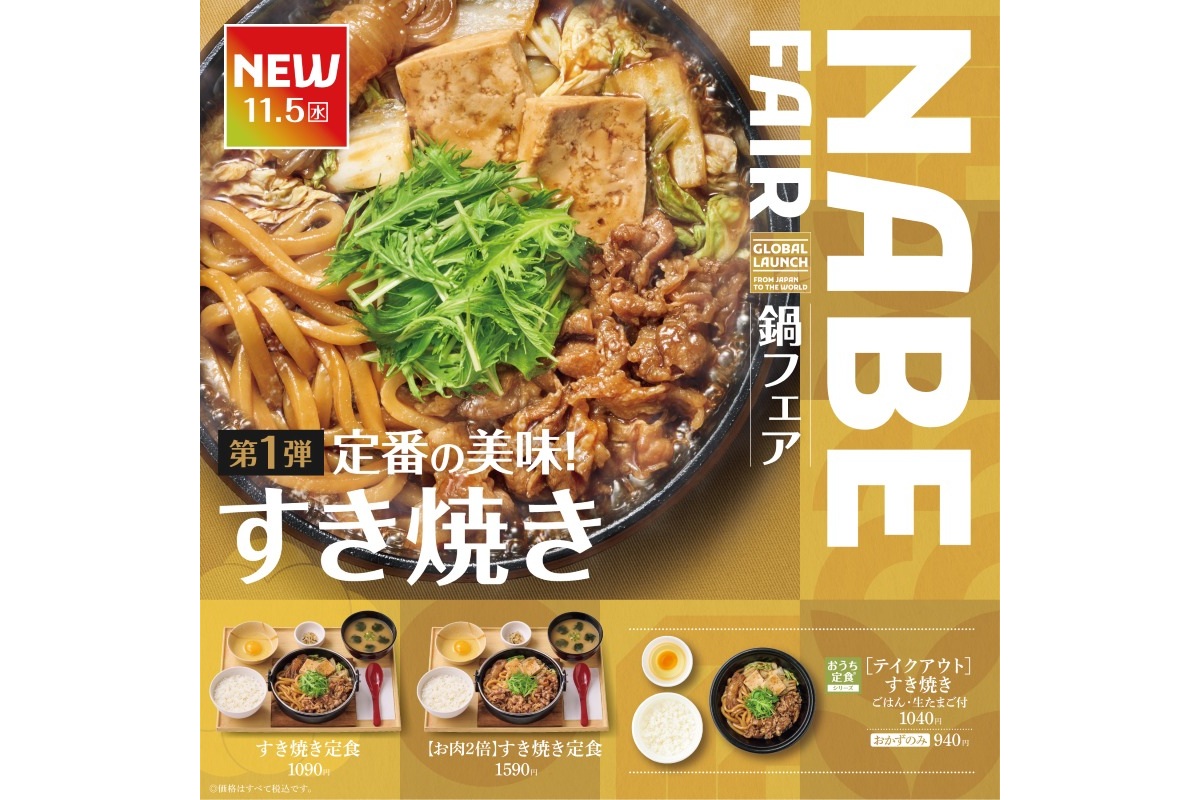 やよい軒の“NABE FAIR”第1弾は「すき焼き」