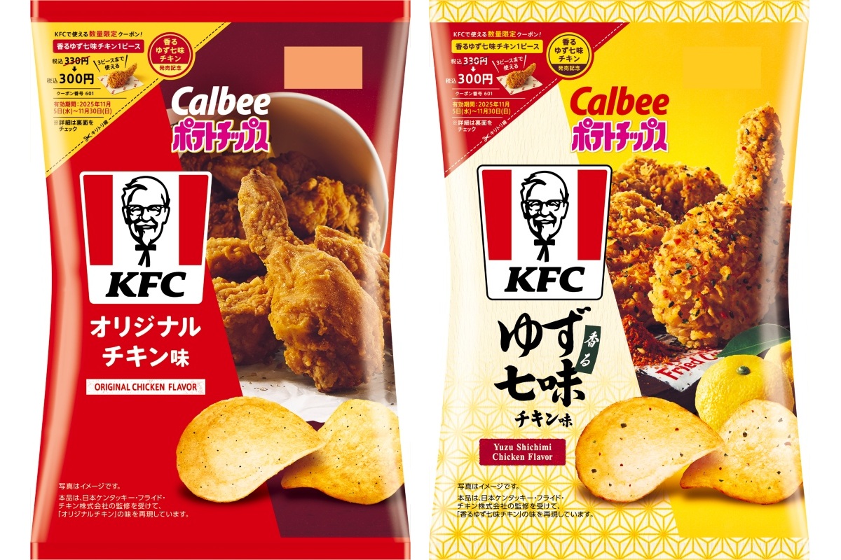 「ポテトチップス KFC オリジナルチキン味」と「ポテトチップス KFC 香るゆず七味チキン味」