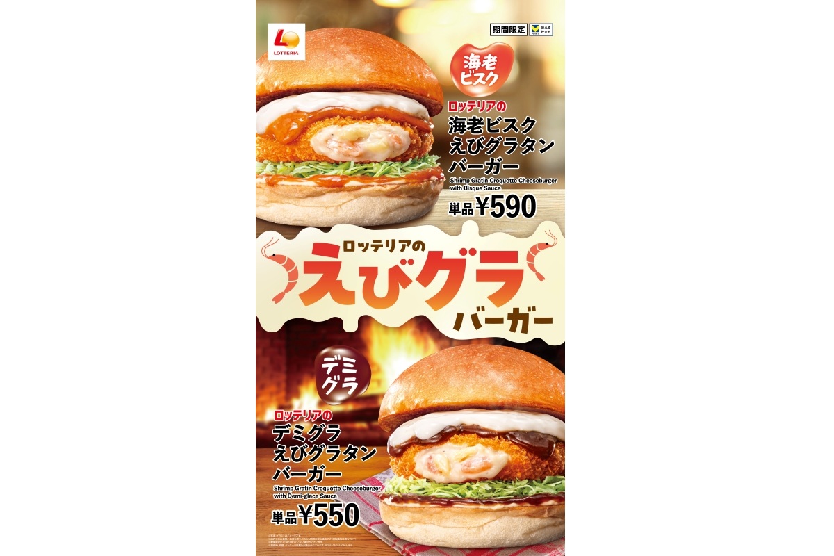 ロッテリア「海老ビスク えびグラタンバーガー」と「デミグラ えびグラタンバーガー」