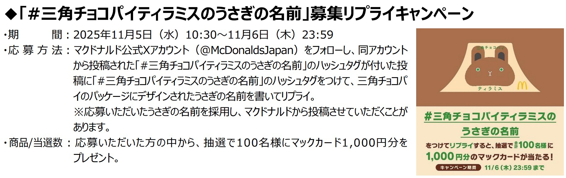 11月5日10時30分～6日23時59分の期間、Xで1000円分のマックカードが抽選で100名に当たるキャンペーンを実施