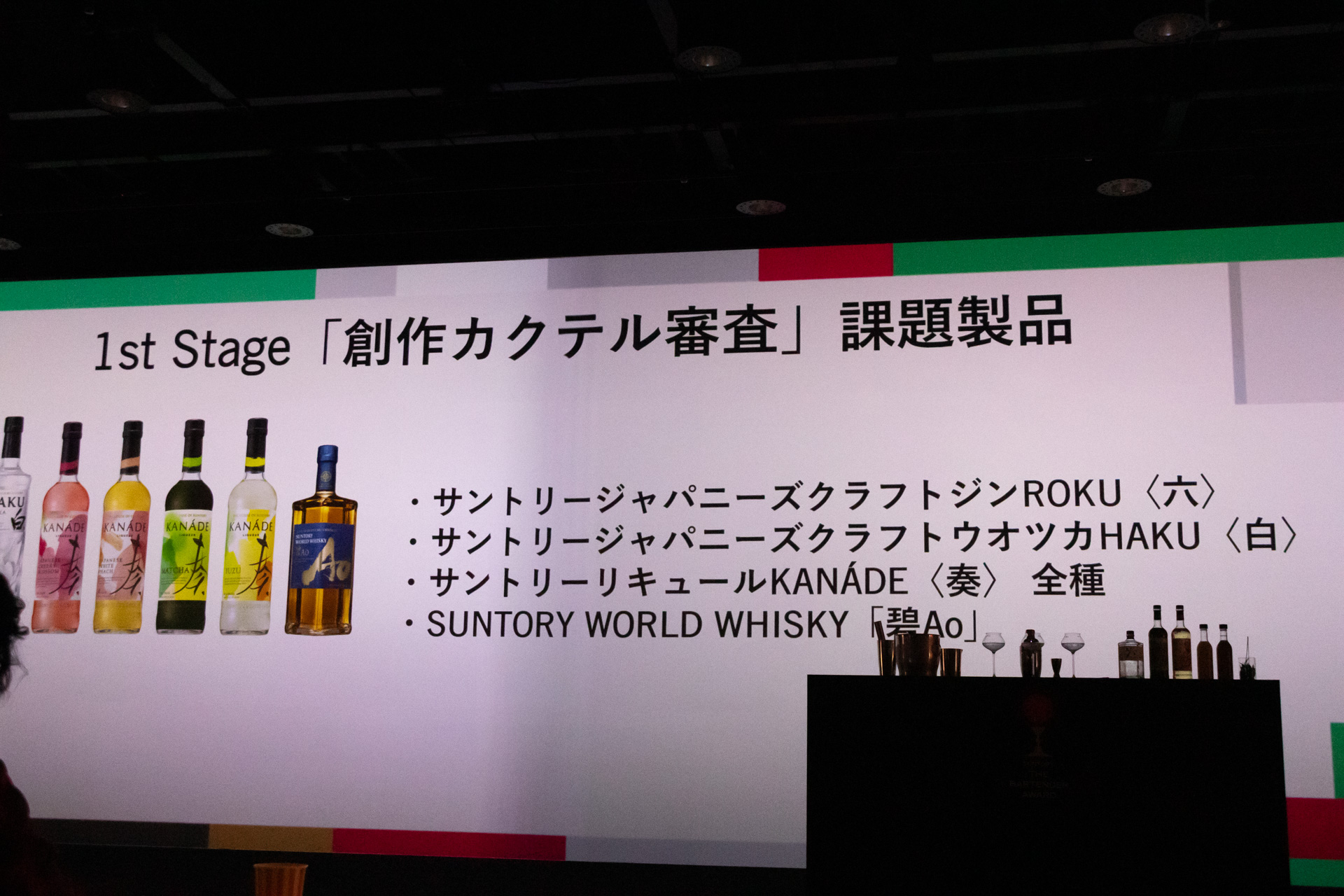 課題にはジン「ROKU〈六〉」、ウオツカ「HAKU〈白〉」、リキュール「KANÁDE〈奏〉」、ウイスキー「碧Ao」から1品以上を使うというルールが設けられている