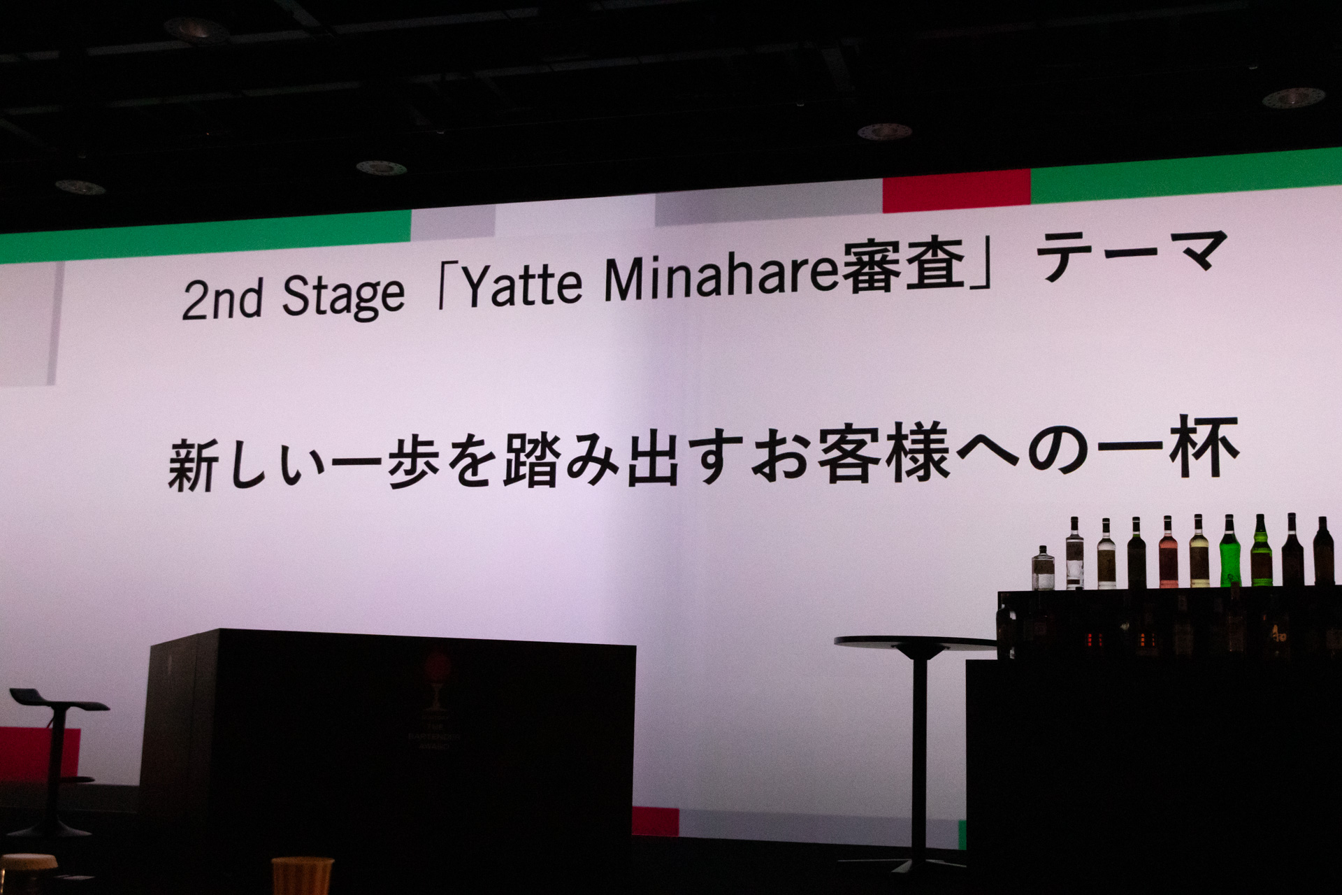 セカンドステージのお題目