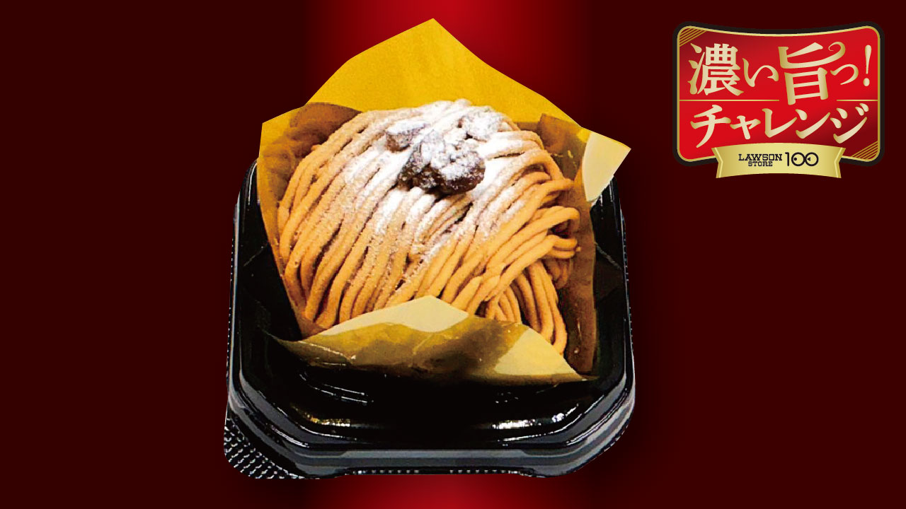 濃い旨っ！モンブランケーキ