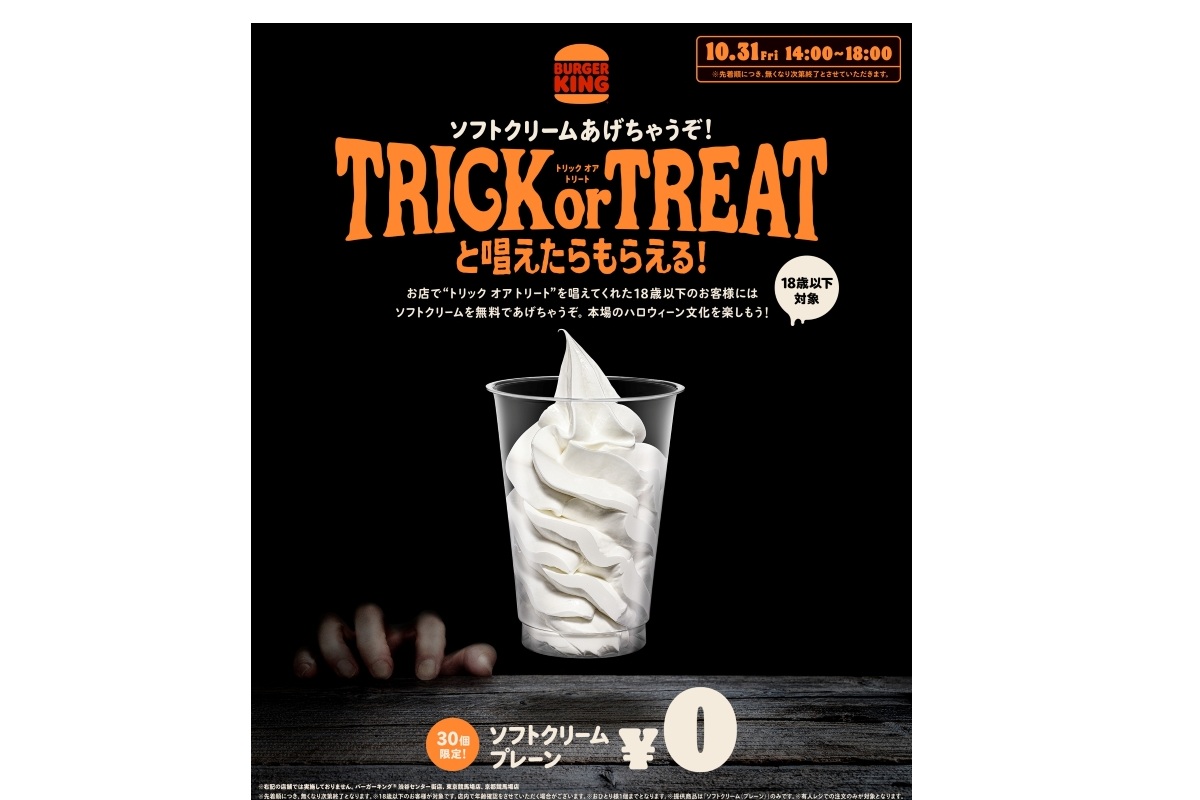 バーガーキング「ハロウィーン限定キャンペーン」