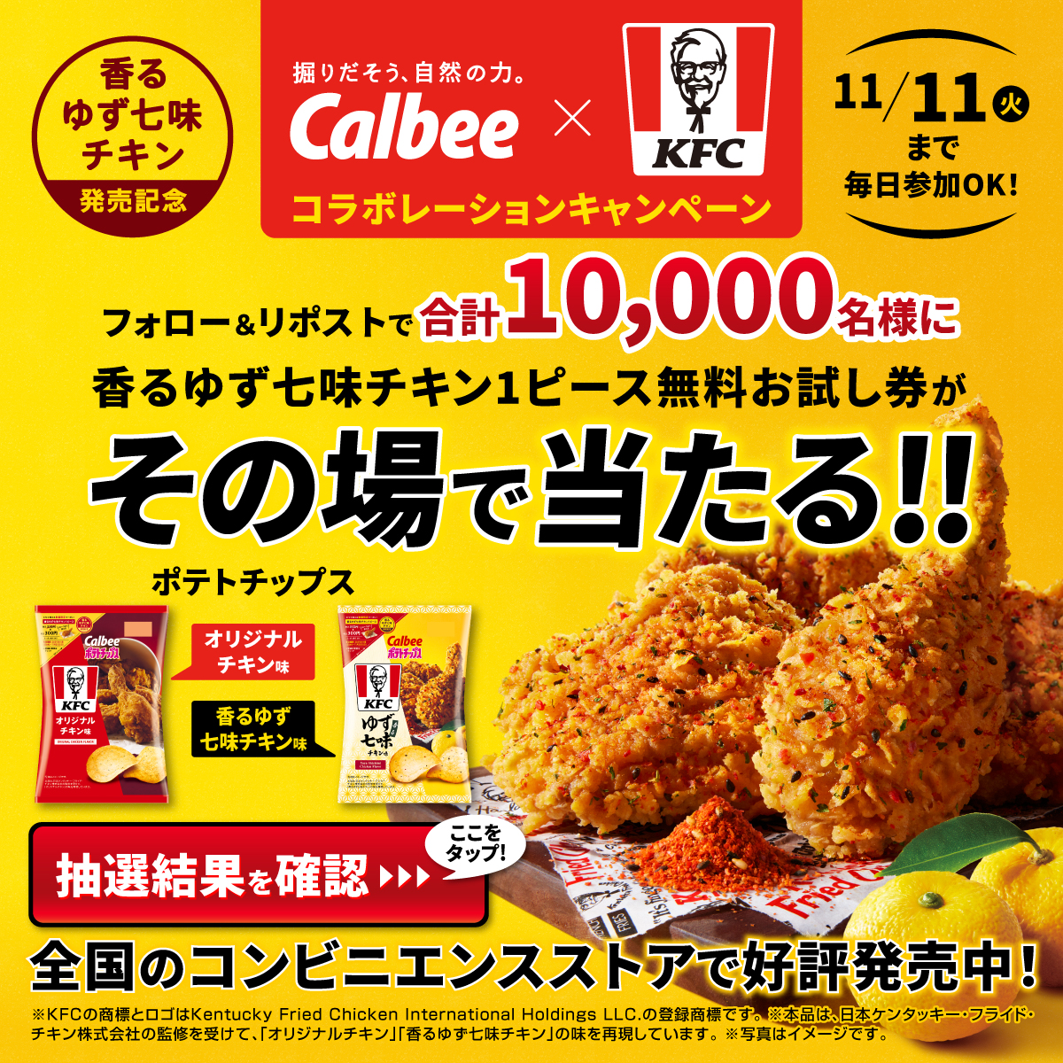 カルビー×KFC コラボキャンペーン