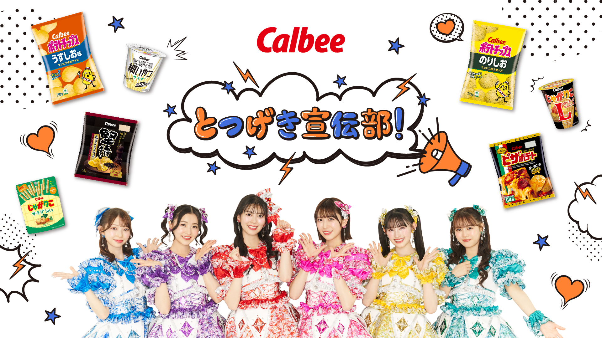 カルビーとつげき宣伝部！