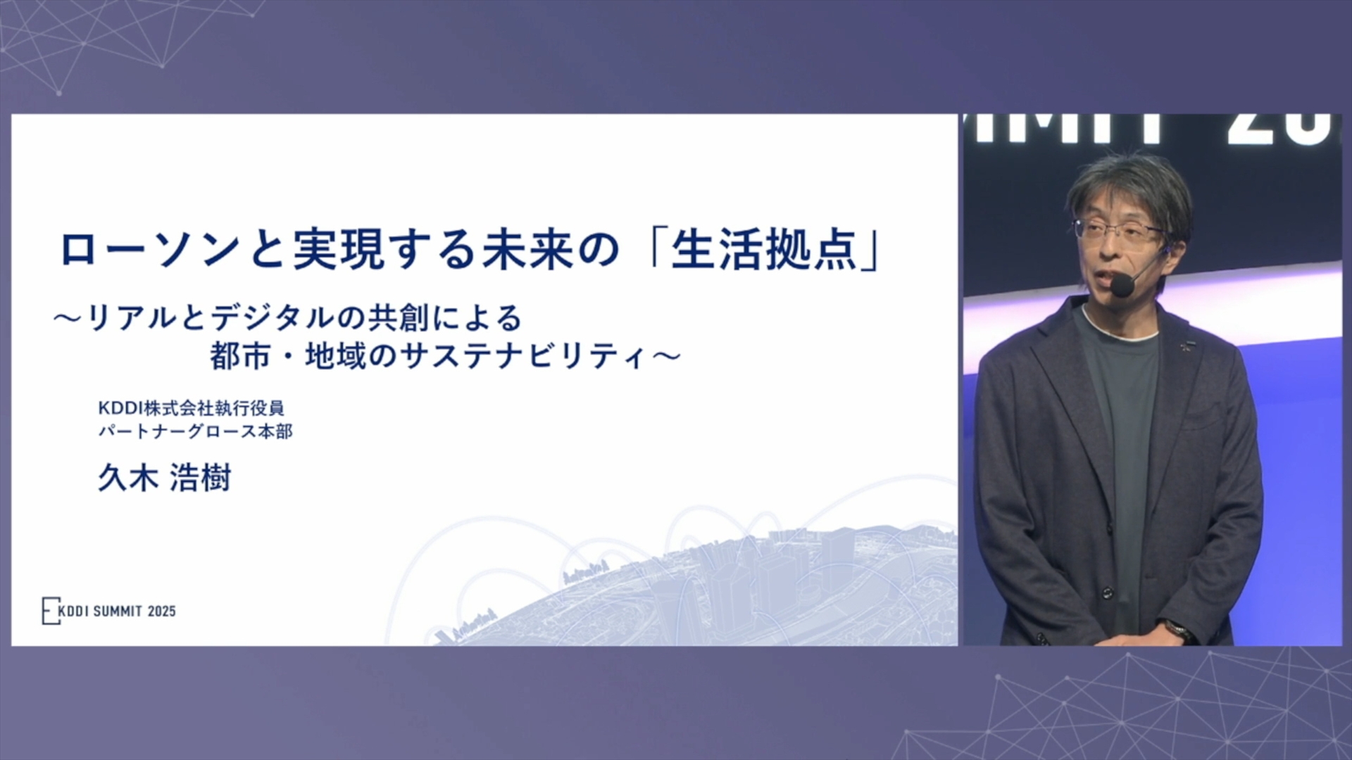 KDDIの久木氏からは日本が抱える社会課題に対し、ローソンとKDDIがどのように取り組んでいるかが説明された