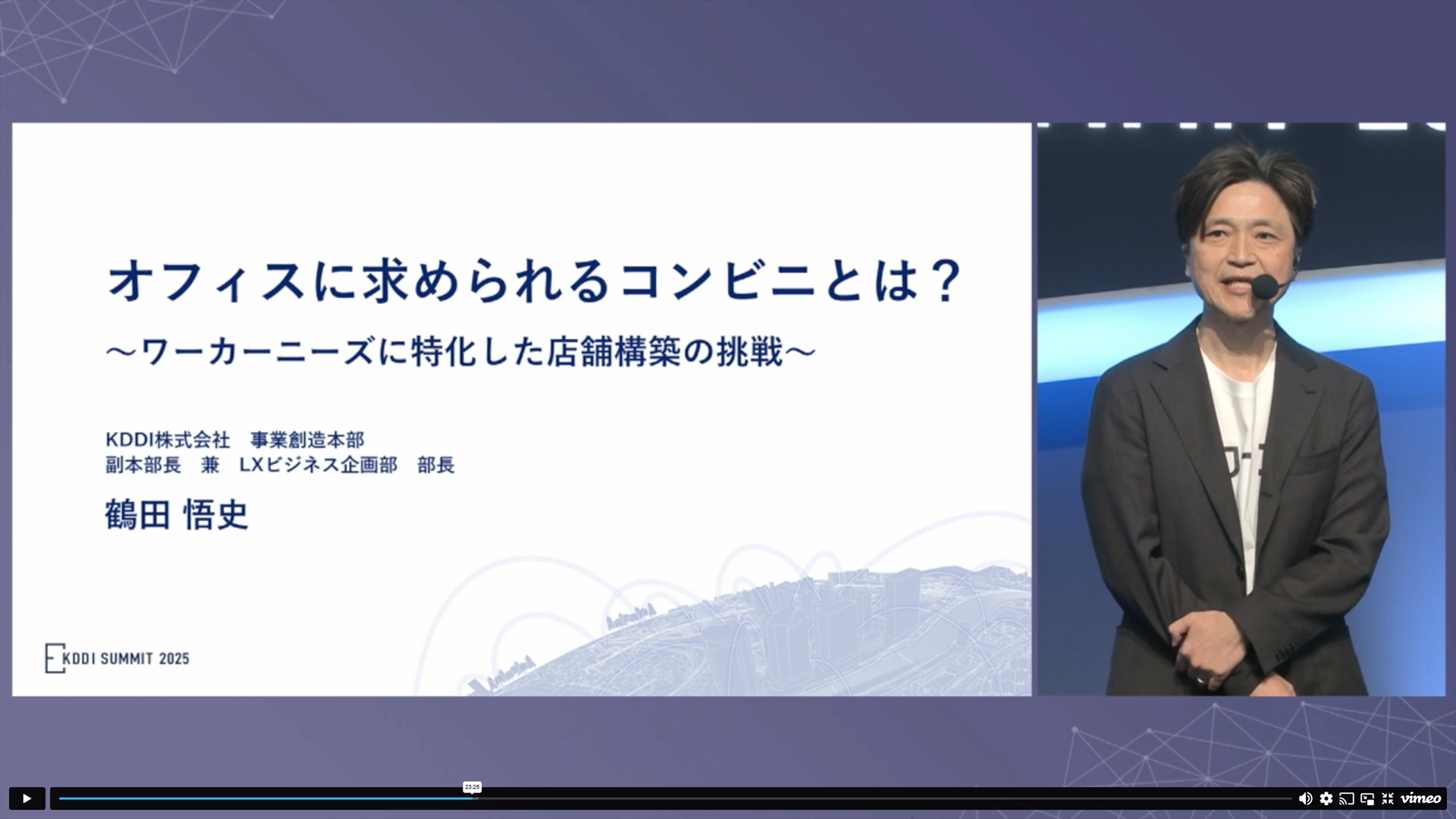 KDDIの鶴田氏からはオフィスに求められるコンビニについて、説明が行なわれた