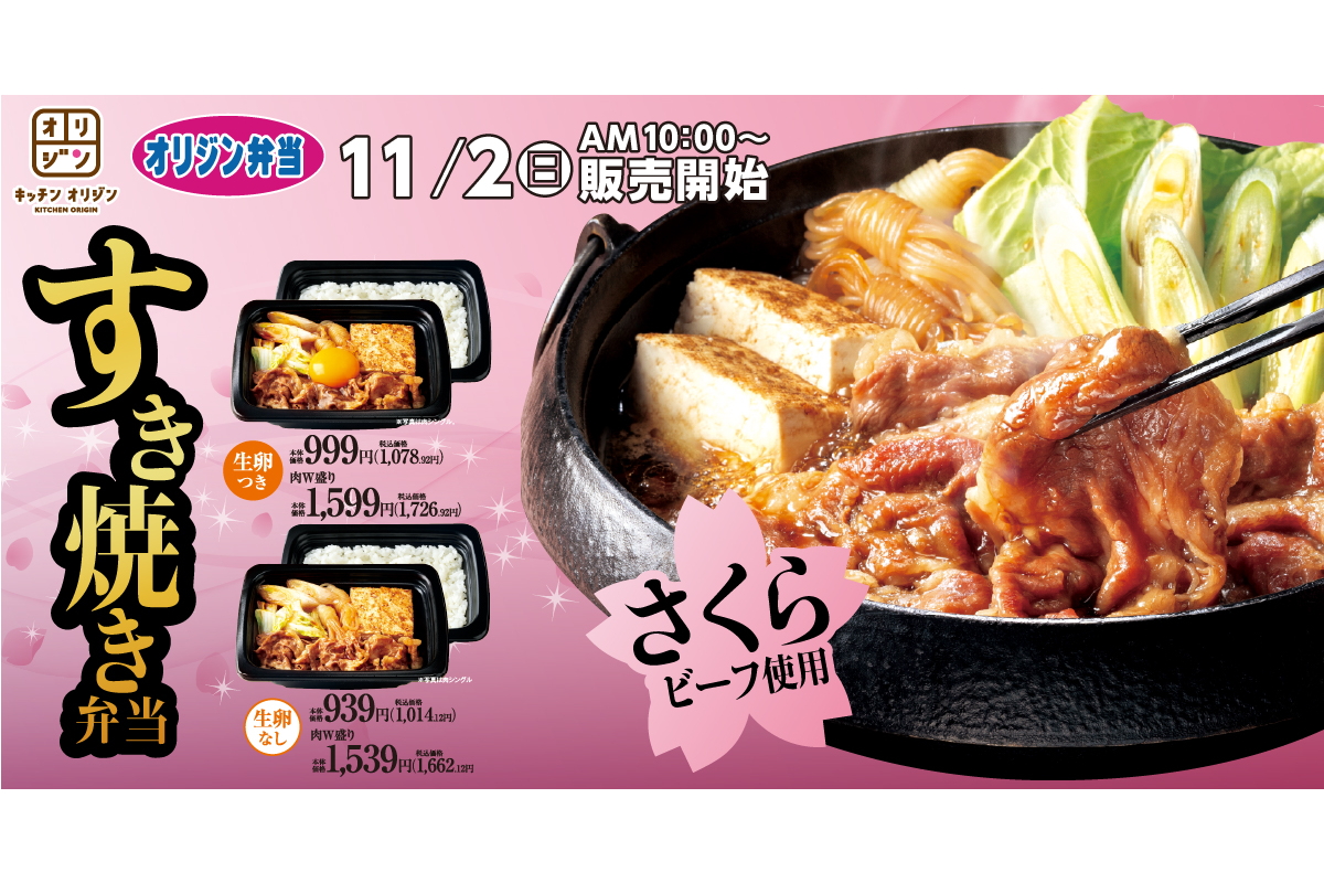 キッチンオリジン/オリジン弁当「国産牛のすき焼き弁当～さくらビーフ使用～」