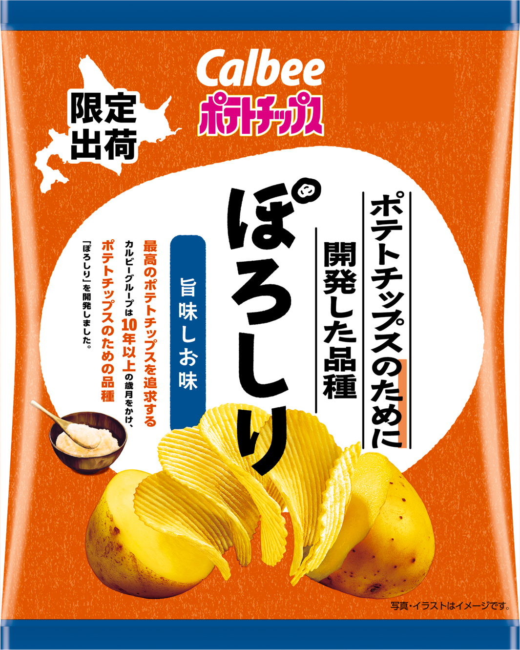 カルビー「ポテトチップスのために開発した品種ぽろしり 旨味しお味」