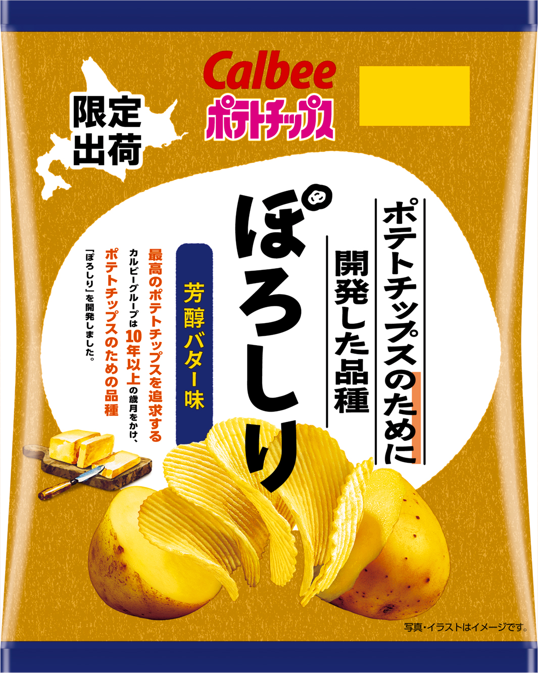 「ポテトチップスのために開発した品種ぽろしり 芳醇バター味」
