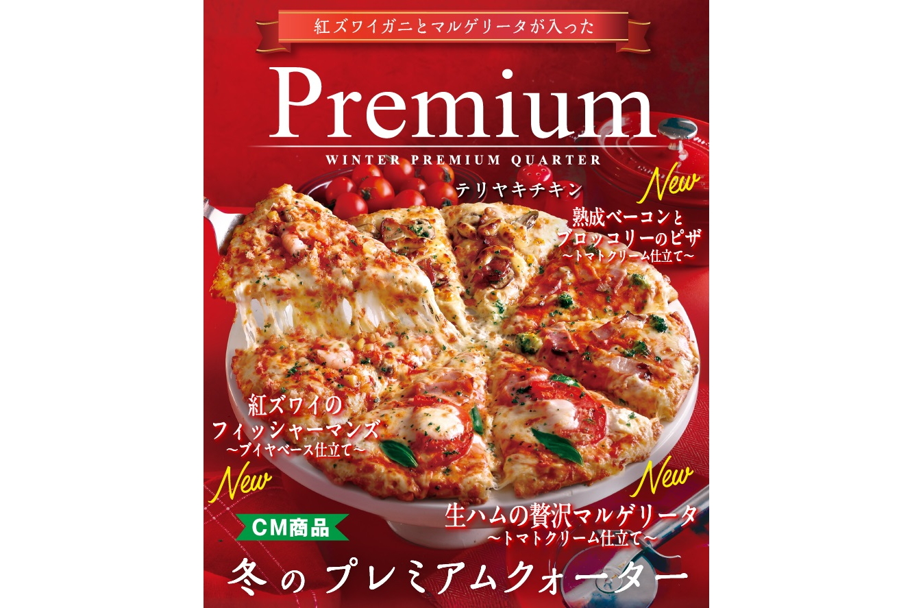 ピザーラ冬季限定2種のクォーターピザ