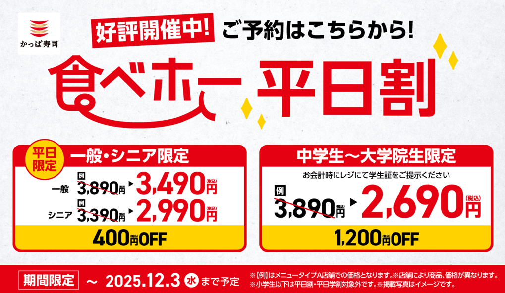 「平日割」で一般、シニアは通常料金から400円引き、学生は「平日学割」適用で1200円引きになる