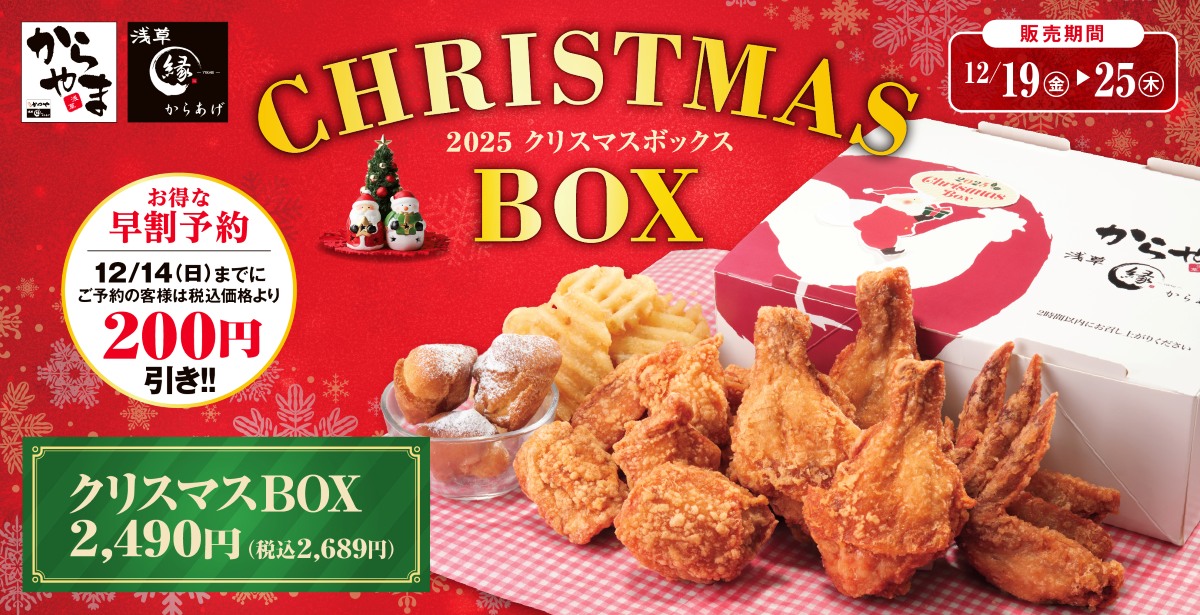 からやま「クリスマスBOX」