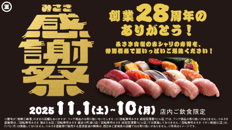 回転寿司みさき「みさき感謝祭」