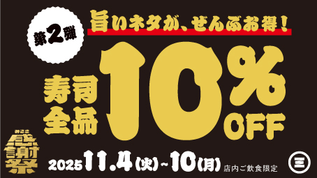回転寿司みさきの「みさき感謝祭」